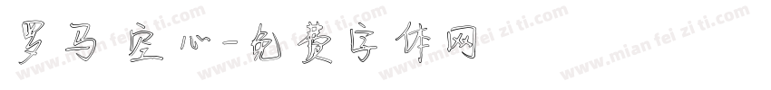 罗马 空心字体转换
